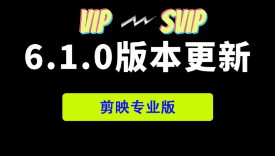 😘剪映绿色版VIP功能解锁|最新剪映最稳定绿化版❤️