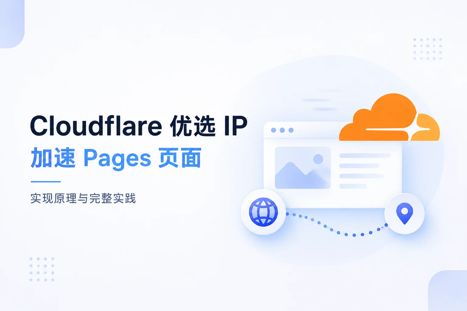 Cloudflare 优选域名 加速 Pages：原理与实践