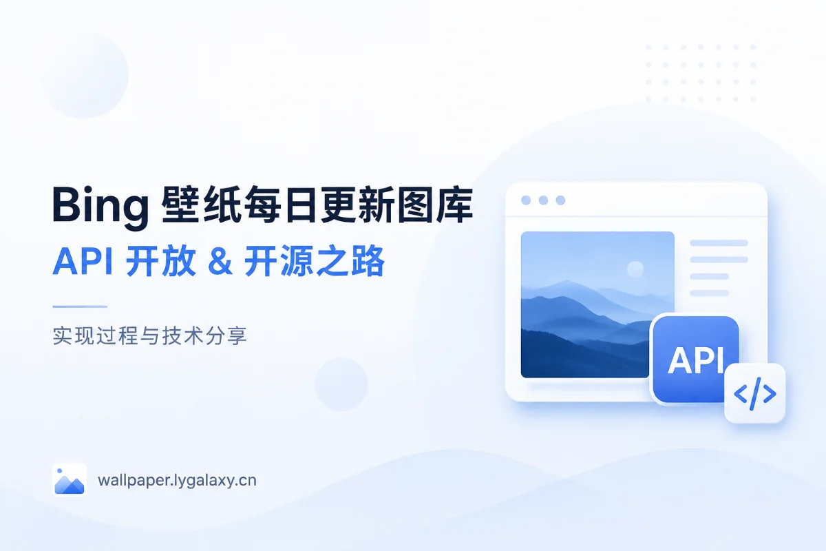 从零开发 Bing 每日壁纸图库：API 开放与开源实践